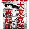 芸術新潮に続いてBRUTUSも大友克洋の特集を組んでいる