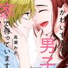 「かわいすぎる男子がお家で待っています」7（完結）