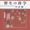 中沢新一『野生の科学』読了