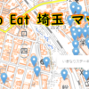 Go To Eat が使えるお店を 地図で見るためのサービス「Go To Eat 埼玉 マップ！ 」を作った