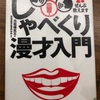 『しゃべくり漫才入門』元祖爆笑王