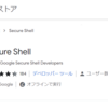 google chrome 拡張機能でSSH接続を行う。