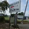 麻賀多山　信龍院　超林寺　(千葉貞胤供養碑)　〜新川・印旛沼 サイクリング その五(3)〜