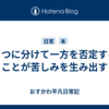 「２つに分けて一方を否定する」ことが苦しみを生み出す