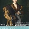 「ナポリ・宮廷と美 ─ カポディモンテ美術館展」