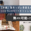 【沖縄】海外っぽい雰囲気の「Roger's FOOD MARKET」で人とは違うちょっとオシャレなお土産！
