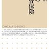 書評「日本の国民皆保険 (ちくま新書)」日本の医療保険制度について成り立ちから問題点や考える点が網羅されている。