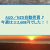 AUD／NZD自動売買　1月第4週+2,608円