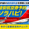 人気の旅行券予約サイト【ソラハピ】(18-1129)