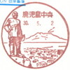 【風景印】鹿児島中央郵便局