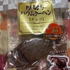 エースベーカリー　圧切りバウムクーヘン（チョコ）だよ　