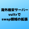 海外格安サーバーvultrでswap領域の拡張