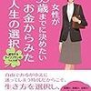 女性が３５歳までに決めたいお金からみた人生の選択