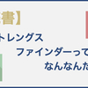 ストレングスファインダーってなに？大学院生が〈強さ〉と〈才能〉の違いからわかりやすく解説！