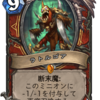 【Hearthstone】 魔法学院スクロマンス　カード評価その4【ウォリアー/中立】