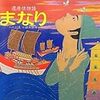 絵本　「遣唐使物語　まなり」