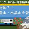 円形物体？！　伊豆登山・水晶山に登ろう！