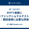 RTPで実際に行うファンクショナルテスト5選｜競技復帰に必要な評価