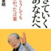 日野原重明の新刊「生きていくあなたへ」亡くなる直前のインタビューも