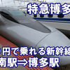 【乗車記】330円で乗れる新幹線　博多南線で10分の新幹線旅