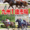 【九州1歳市場2020(Kyusyu Sale､Yearlings)】が開催!(結果概要)