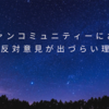 ファンコミュニティーにおいて反対意見が出づらい理由