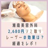 【経過ブログ】湘南美容外科の2,680円シミ取りレーザーを体験してみた。口コミ