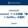 【docomo】ドコモ回線「爆アゲ × Netflix」の解約