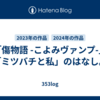 「傷物語 -こよみヴァンプ-」「ミツバチと私」のはなし。