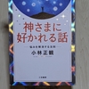 【神様から好かれるには？】