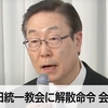 【祝】統一教会に解散命令を発令！東京地裁「類例のない膨大な被害が生じた」。その原因は安倍晋三一族など国会議員との癒着で教団への追及が妨害されたこと。壺政治家とアベトモ文化人は被害者らに土下座して謝れ！