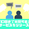 質問が10回まで可能な占いを販売開始！〜累計鑑定実績2万件の占い師があなたの未来をみます〜