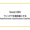 【Excel VBA】ウィンドウを最前面にする AppActivate Application.Caption の使い方