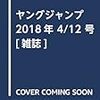 ヤングジャンプNo.18に小林愛香巻頭グラビア7P！？