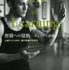何をやらせてもで出来てしまう人は何を心がけているのか。