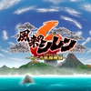 【レビュー】「風来のシレン6 とぐろ島探検録」を評価！シリーズ初でも楽しめるし、アプデや追加で玄人風来人でも大満足の名作に！