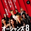 《クライム映画に挑戦》感想「オーシャンズ８」クールでオシャレなクライム映画＜ネタバレなし＞