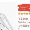 50円で500ポイントを貰えるというamazonの不思議商品はなぜ可能かを推測してみる。