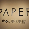 【美術館】PAPER かみと現代美術（熊本市現代美術館）