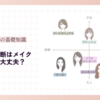 顔タイプ診断はメイクしたままで大丈夫？【メイクが診断結果に与える影響】