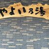 【北海道・帯広】お風呂もサウナも最高！日帰り天然温泉「やよい乃湯」へ