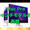 新型iMac Proに「30〜32インチ」モデルの噂が再燃〜マルチダイモデルの追加投入もありか？〜