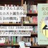 【翻訳者・高柳聡子さんと読むロシアのフェミニスト誕生小説『女の子たちと公的機関』】