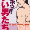 百合マンガのルーツは『魁!!男塾』ではないかと思った話