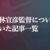 大林宣彦監督について書いた記事一覧