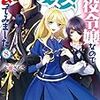 『 悪役令嬢なのでラスボスを飼ってみました 8 / 永瀬さらさ 』 角川ビーンズ文庫
