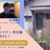 6月30日（水）20時〜22時　空き家で社会貢献「GoTo未来プロジェクト」東金編 この空き家どう活用する？ 【NPO・JBAオンラインでお話し会002】