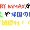 【引越しや旅行、帰国時にも便利！！】TRY WiMAXでWiMAXを無料で２週間使い倒そう！！