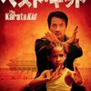 「ベスト・キッド」　2010