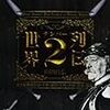 世界ナンバー２列伝